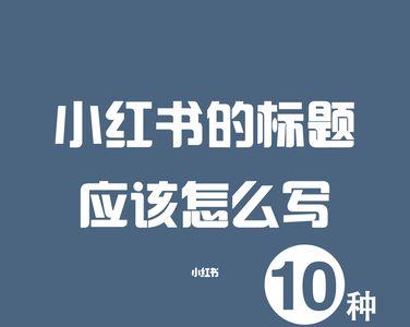 小红书模板名称选什么