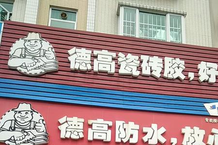 德高是什么意思