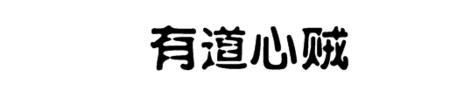 八口心组成什么字