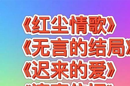 歌曲迟来的爱来源哪部电影