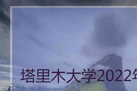 2022塔里木大一新生开学时间