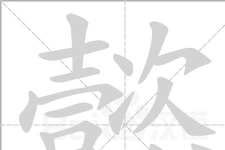 chai字怎么写
