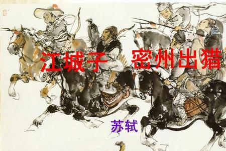 江城子密州出猎运用典故