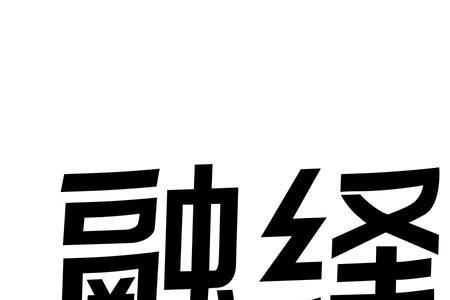 融的第9笔是什么