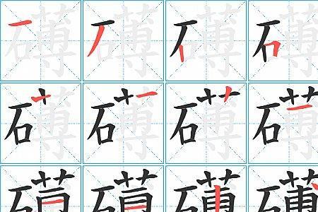 矼是什么字怎么念