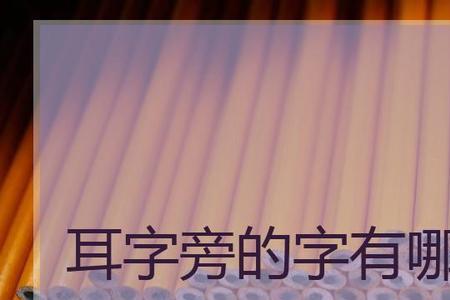 遇改耳字旁念什么