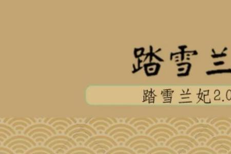 踏雪兰妃和毛尖有什么区别