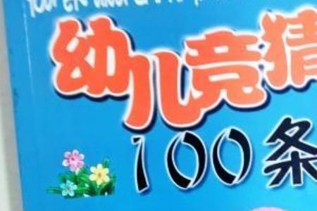 幼儿猜杯子的谜语