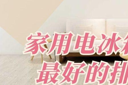电冰箱的前身