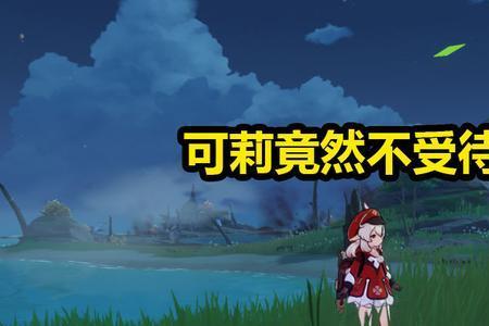 原神可莉是坎瑞亚人吗