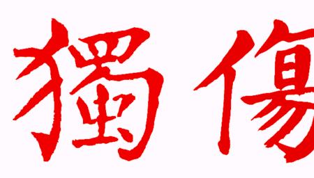 陪着的繁体字