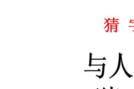 有哥哥猜一字