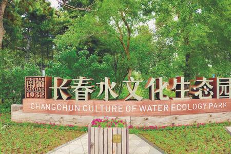 长春水文化生态园让钓鱼吗