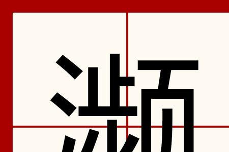 频临与濒临读音