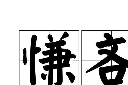 不辞吝教的意思