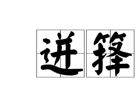 势如破笋的意思
