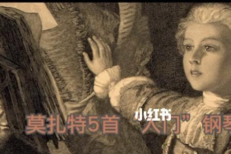 常听莫扎特钢琴曲有什么好处