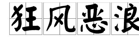 私恶的读音