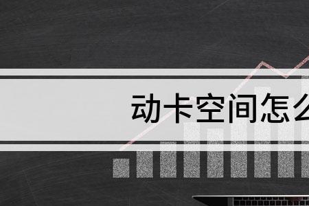 动卡空间注销后能不能恢复