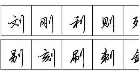 剖去了立刀旁加上个瓦字念什么