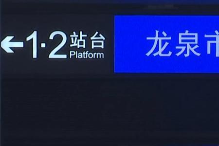 浙江省龙泉市火车站建于哪一年
