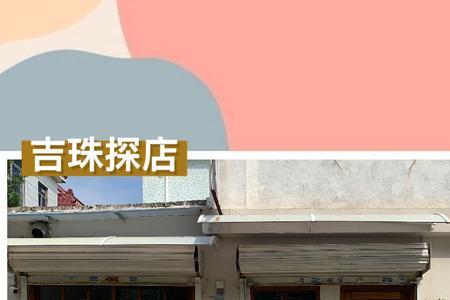带堂的店名