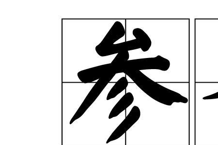 圣人之思脩读音