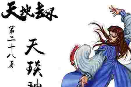 神魔至尊传殷剑平大招学什么