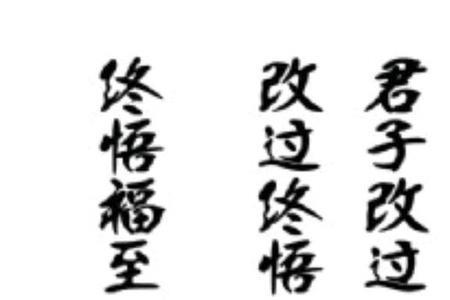 谁能无过有则改之出处