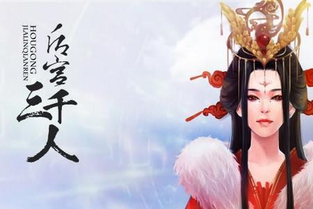 后宫粉黛三千人下一句