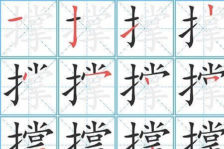 按笔顺写一写什么意思