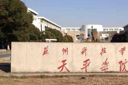苏州科技大学由哪些学校合并