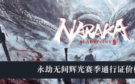 辉光赛季通行证9月份还值得充吗