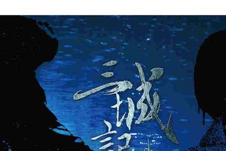 三城记阿华为什么死