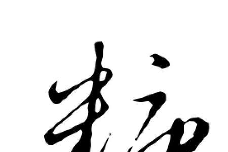 糖字的简化字