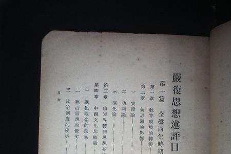 严复的基本思想