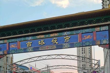 锦州最大夜市排名