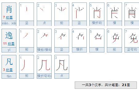 插翅一共多少笔画