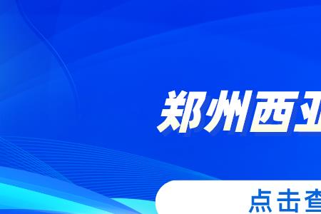 郑州西亚斯学院护理专业做什么