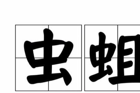 憋蛆什么意思