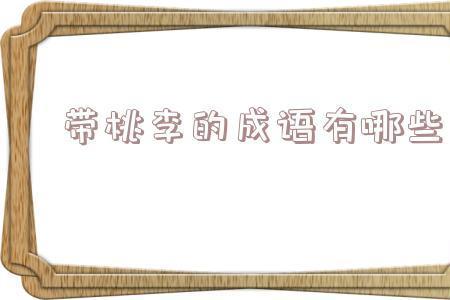 关于桃李的四字成语