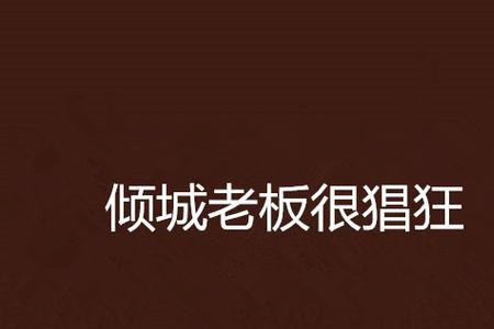 什么叫太狂猖了