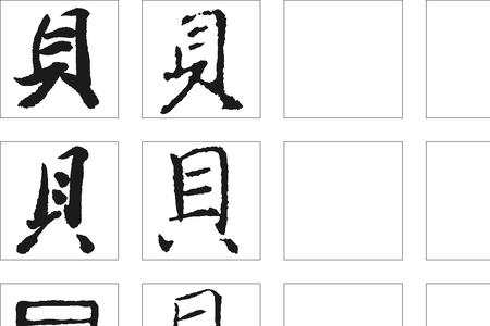 刀口贝是什么字