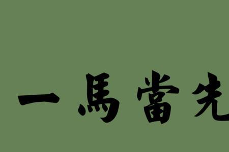 不如当牛做马的成语
