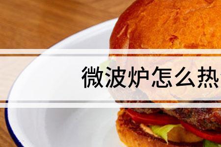 汉堡纸盒可以在微波炉加热吗