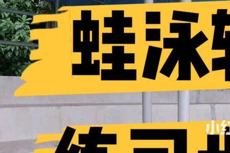 游泳小腿怎么摆动