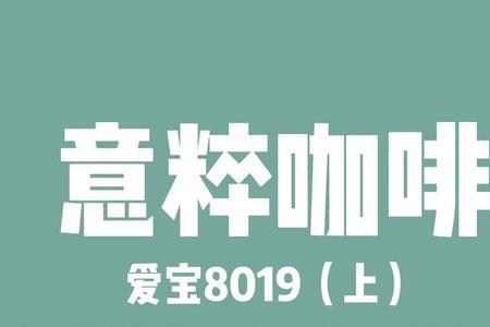 爱宝咖啡机是哪里产的