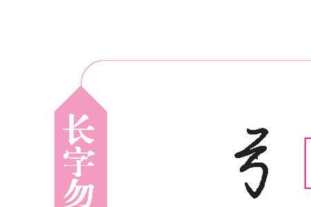 宽窄的笔画