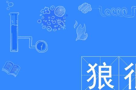 什么狼吼四字词语