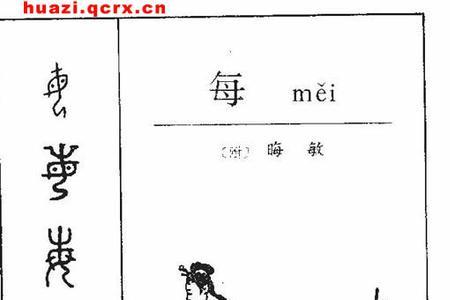 一个西加每是什么字